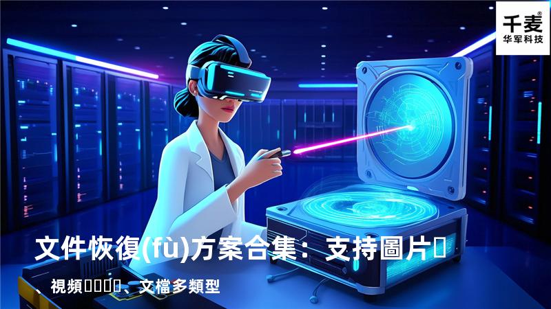 文件恢復(fù)方案合集：支持圖片、視頻、文檔多類型 